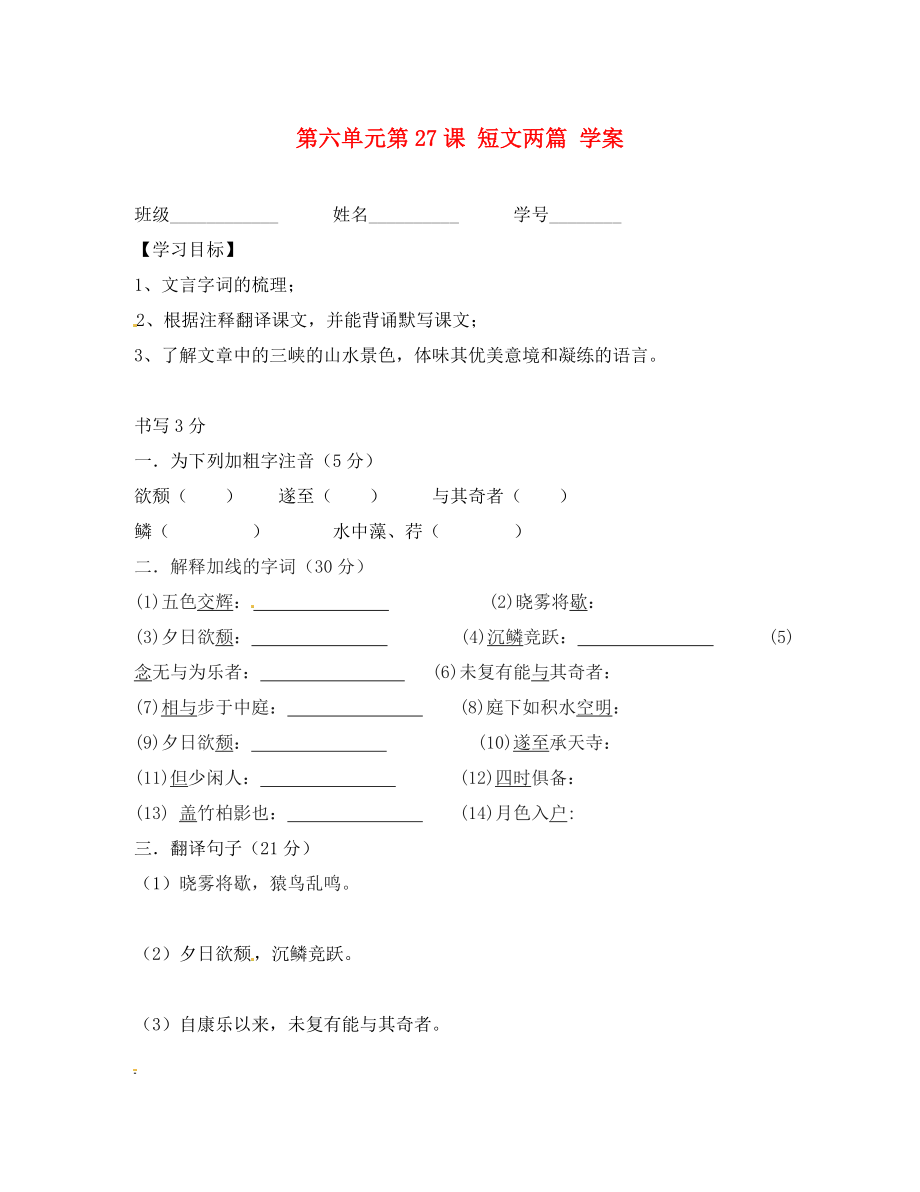 浙江省溫州市第二十中學(xué)初中八年級語文上冊 第六單元 第課 短文兩篇學(xué)案（無答案） 新人教版_第1頁