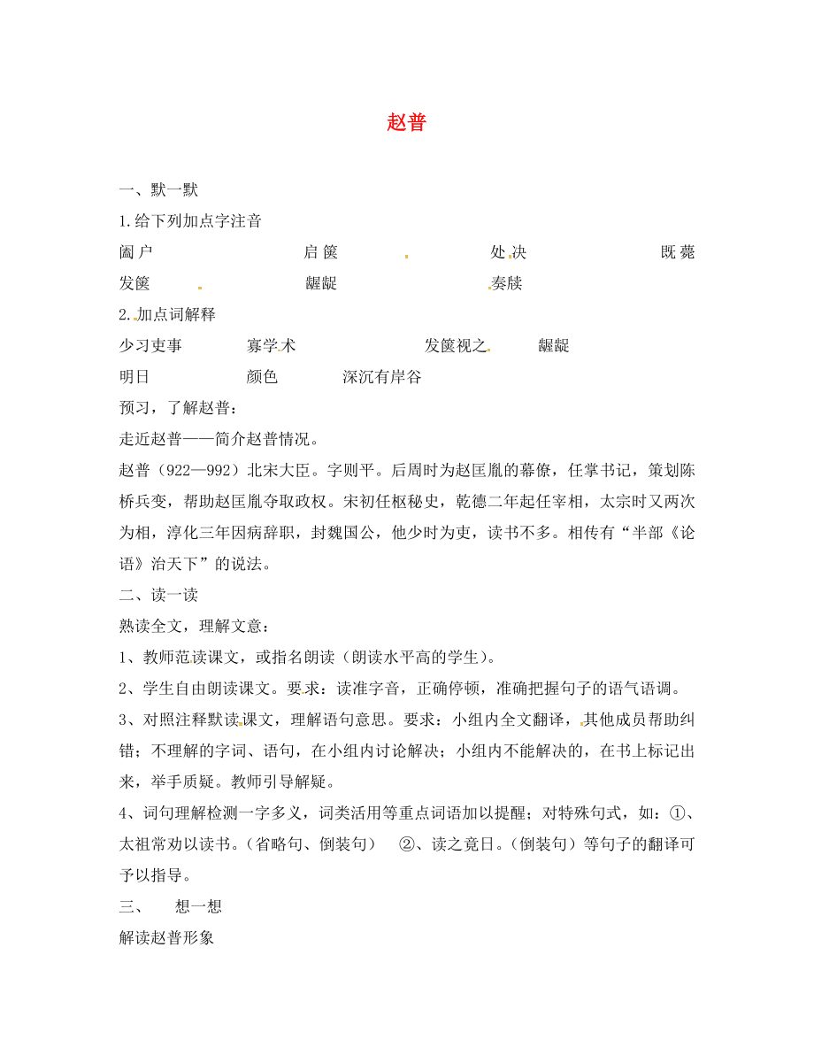 江蘇輸容市七年級語文下冊 第1單元 4 趙普學(xué)案（無答案） 蘇教版_第1頁