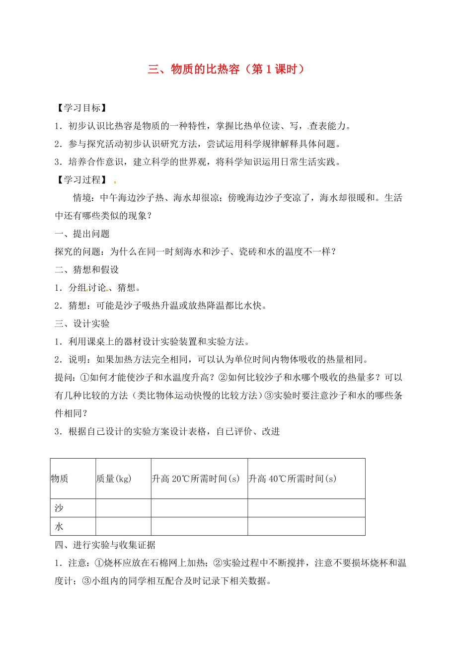 江蘇省六合區(qū)竹鎮(zhèn)民族中學九年級物理上冊 12.3 物質的比熱容導學案1（無答案） 蘇科版_第1頁