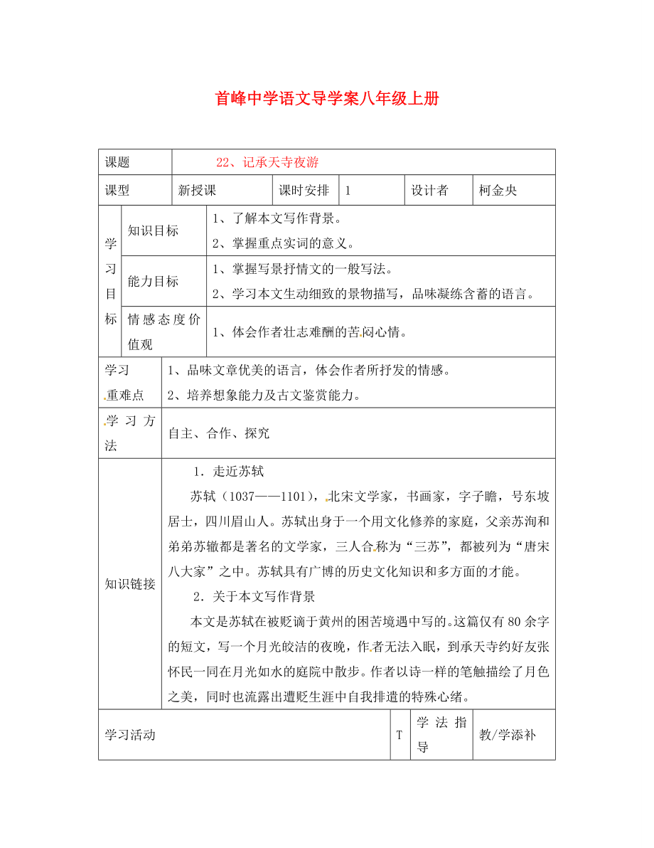 福建省晉江首峰中學(xué)八年級(jí)語文上冊(cè) 22、記承天寺夜游學(xué)案 人教新課標(biāo)版_第1頁