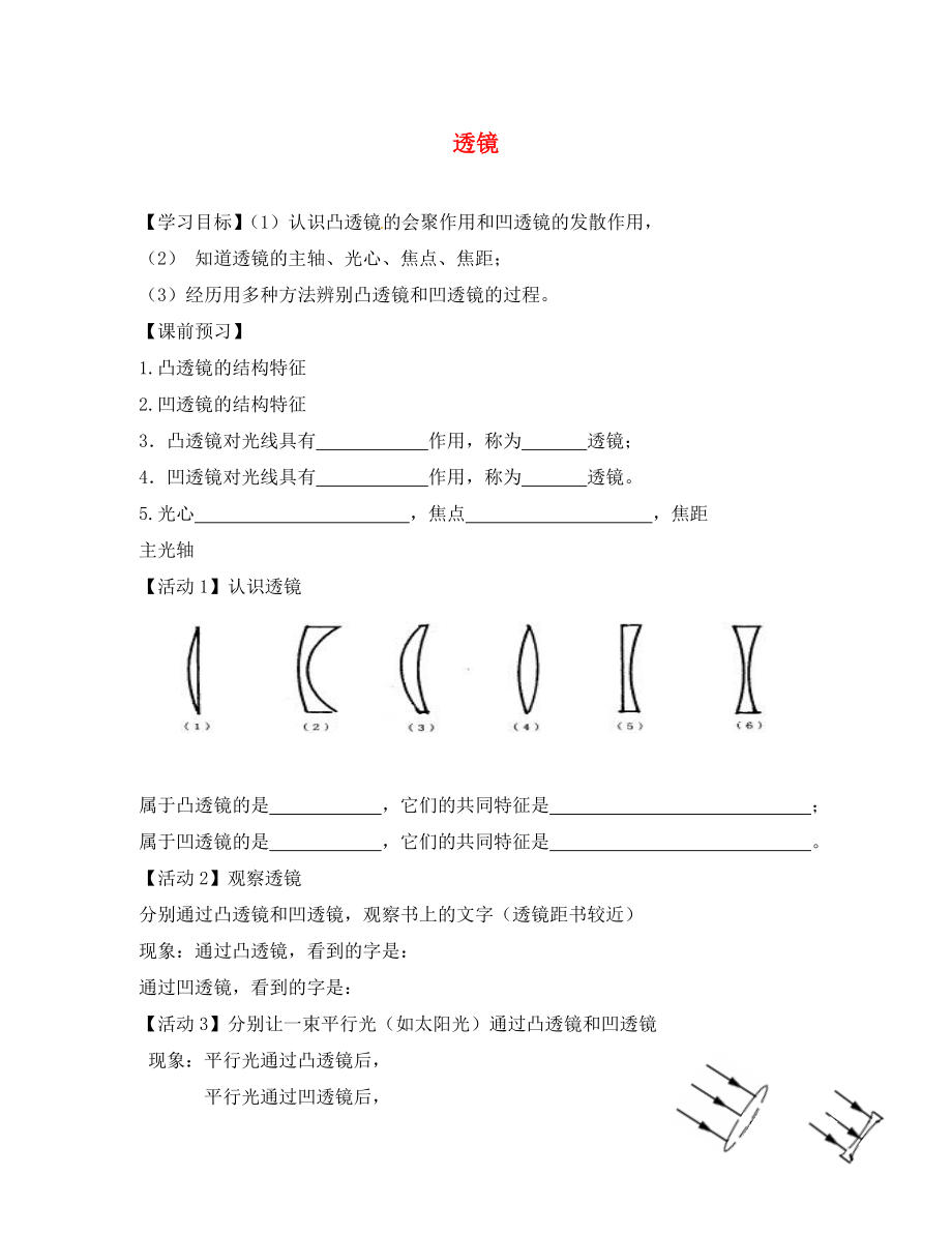 江蘇省常州市武進(jìn)區(qū)禮嘉中學(xué)八年級物理上冊 第四章 透鏡學(xué)案（無答案） 蘇科版_第1頁