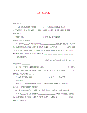 四川省富順縣第三中學八年級物理上冊 第四章 光現(xiàn)象 4.5 光的色散學案（無答案） 新人教版