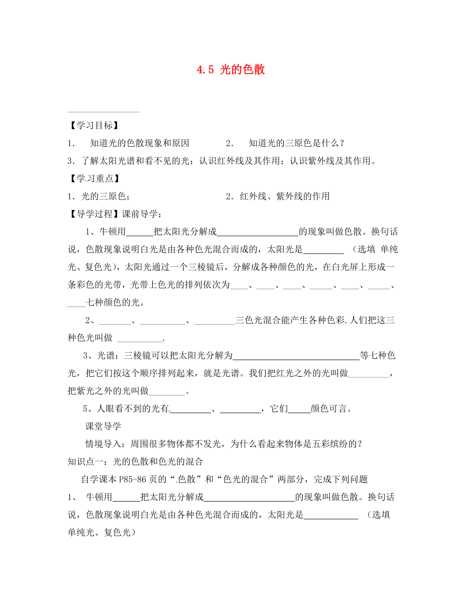 四川省富順縣第三中學(xué)八年級物理上冊 第四章 光現(xiàn)象 4.5 光的色散學(xué)案（無答案） 新人教版_第1頁