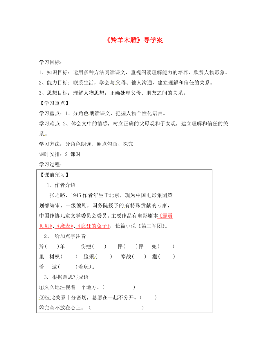 甘肅省武威市涼州區(qū)永昌鎮(zhèn)和寨九年制學校七年級語文上冊 第3課《羚羊木雕》導學案（無答案）（新版）新人教版_第1頁