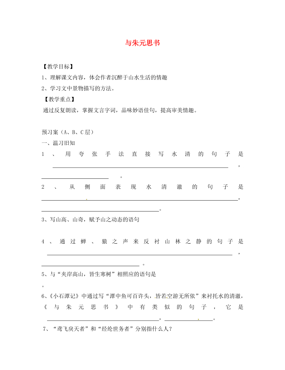 海南省海口市第十四中学中考语文 文言文复习 与朱元思书（第二课时）导学案（无答案）_第1页