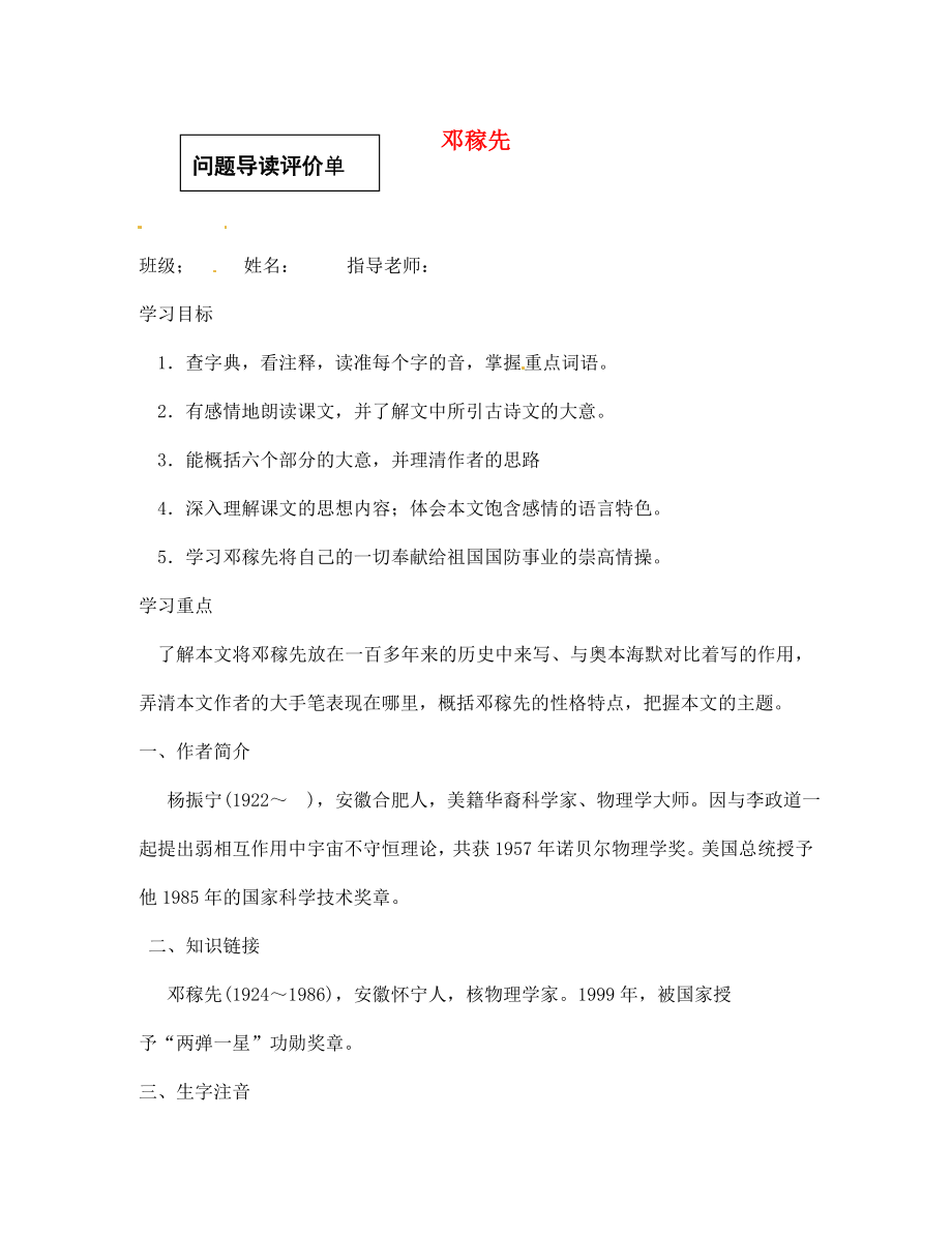 陜西省隴縣東風(fēng)中學(xué)七年級語文下冊 11 鄧稼先三單設(shè)計(jì)（無答案） 新人教版_第1頁