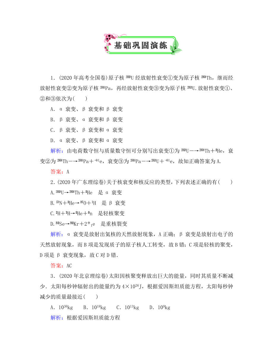 【優(yōu)化探究】2020高考物理一輪復(fù)習(xí) 基礎(chǔ)鞏固演練15-3_第1頁(yè)