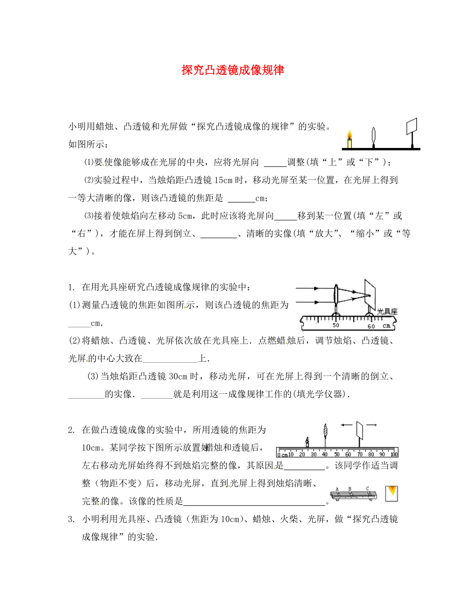 学校八年级物理上册探究凸透镜成像规律的实验题无答案新版新人教版