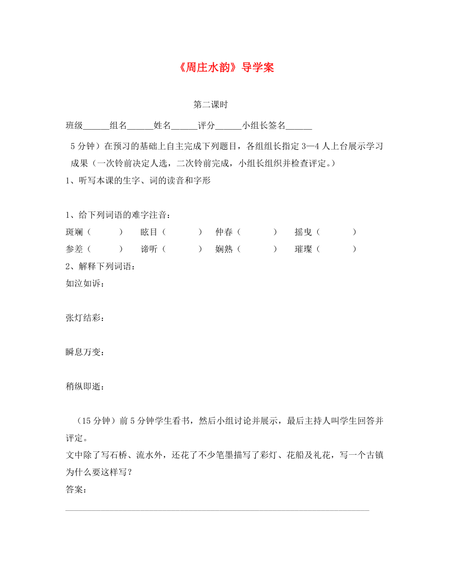 湖南省耒陽(yáng)市八年級(jí)語文上冊(cè) 第一單元 2 周莊水韻學(xué)案1（無答案） 語文版（通用）_第1頁(yè)