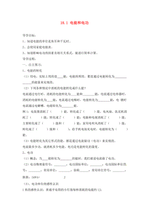 四川省富順縣第三中學九年級物理全冊 18.1 電能和電功學案（無答案） 新人教版