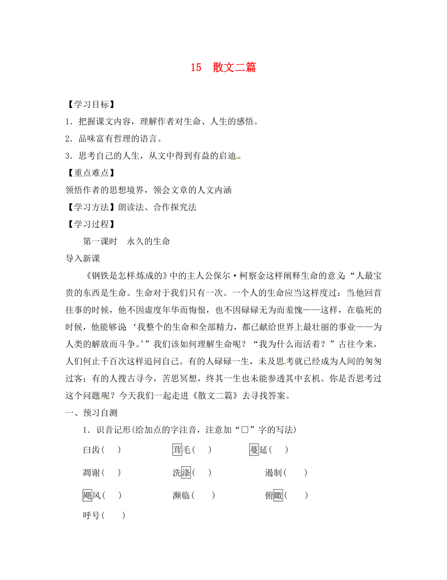 河北省邢臺(tái)市八年級(jí)語(yǔ)文上冊(cè) 第四單元 15 散文二篇學(xué)案（無(wú)答案） 新人教版（通用）_第1頁(yè)