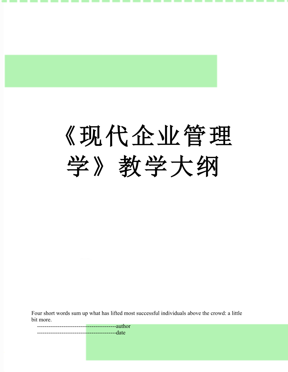 《現(xiàn)代企業(yè)管理學(xué)》教學(xué)大綱_第1頁(yè)