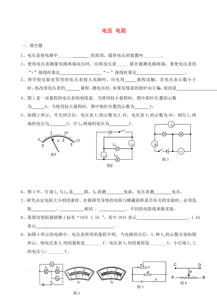 廣東省河源中國(guó)教育學(xué)會(huì)中英文實(shí)驗(yàn)學(xué)校2020屆九年級(jí)物理全冊(cè) 第16章《電壓 電阻》練習(xí)（無答案）（新版）新人教版_第1頁