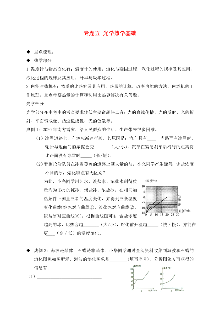 山東省臨沂市2020年中考物理二輪專題復習 專題五 光學熱學基礎(chǔ)（無答案）_第1頁