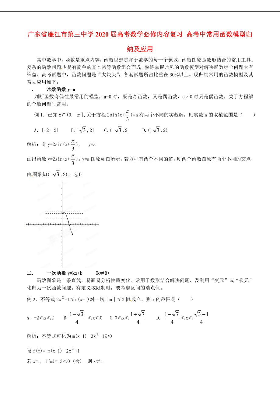 广东省廉江市第三中学2020届高考数学必修内容复习 高考中常用函数模型归纳及应用_第1页