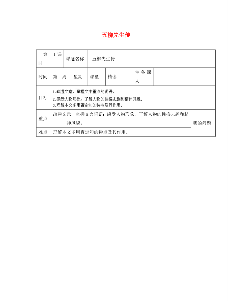 陜西省西安交大陽(yáng)光中學(xué)八年級(jí)語(yǔ)文下冊(cè) 第課 五柳先生傳導(dǎo)學(xué)案（無(wú)答案） 新人教版_第1頁(yè)