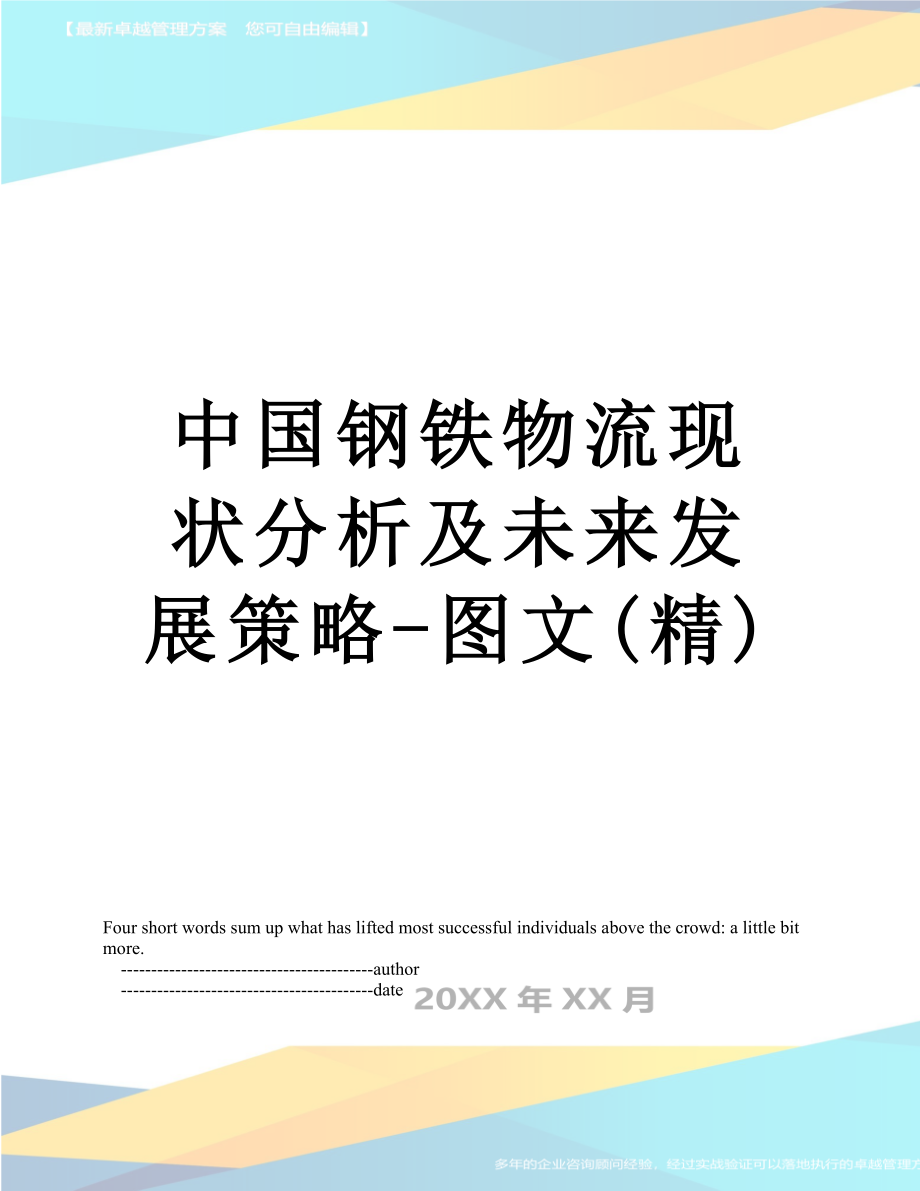 中国钢铁物流现状分析及未来发展策略-图文(精)_第1页