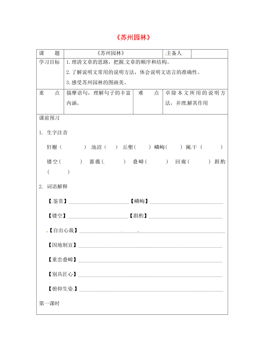 湖南省醴陵市青云學(xué)校八年級語文上冊 13《蘇州園林》學(xué)案（學(xué)生用）（無答案）（新版）新人教版_第1頁