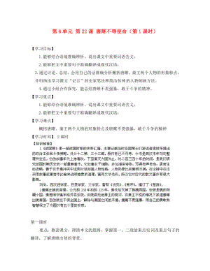 江蘇省銅山區(qū)清華中學九年級語文上冊 第6單元 第22課 唐雎不辱使命（第1課時）導學案（無答案） 新人教版