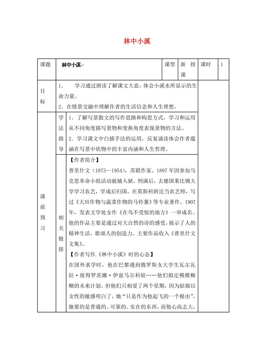 江蘇省濱?？h陸集中學(xué)九年級語文上冊 2 林中小溪教學(xué)案（無答案） 新人教版_第1頁