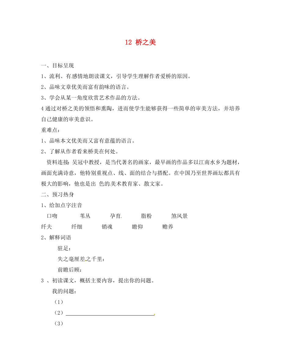 重慶市涪陵第九中學(xué)八年級語文上冊橋之美導(dǎo)學(xué)案（無答案） 新人教版_第1頁