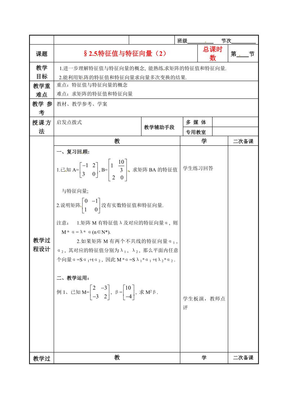 江蘇省徐州市建平中學高二數學 2.5特征值與特征向量（2）教案_第1頁