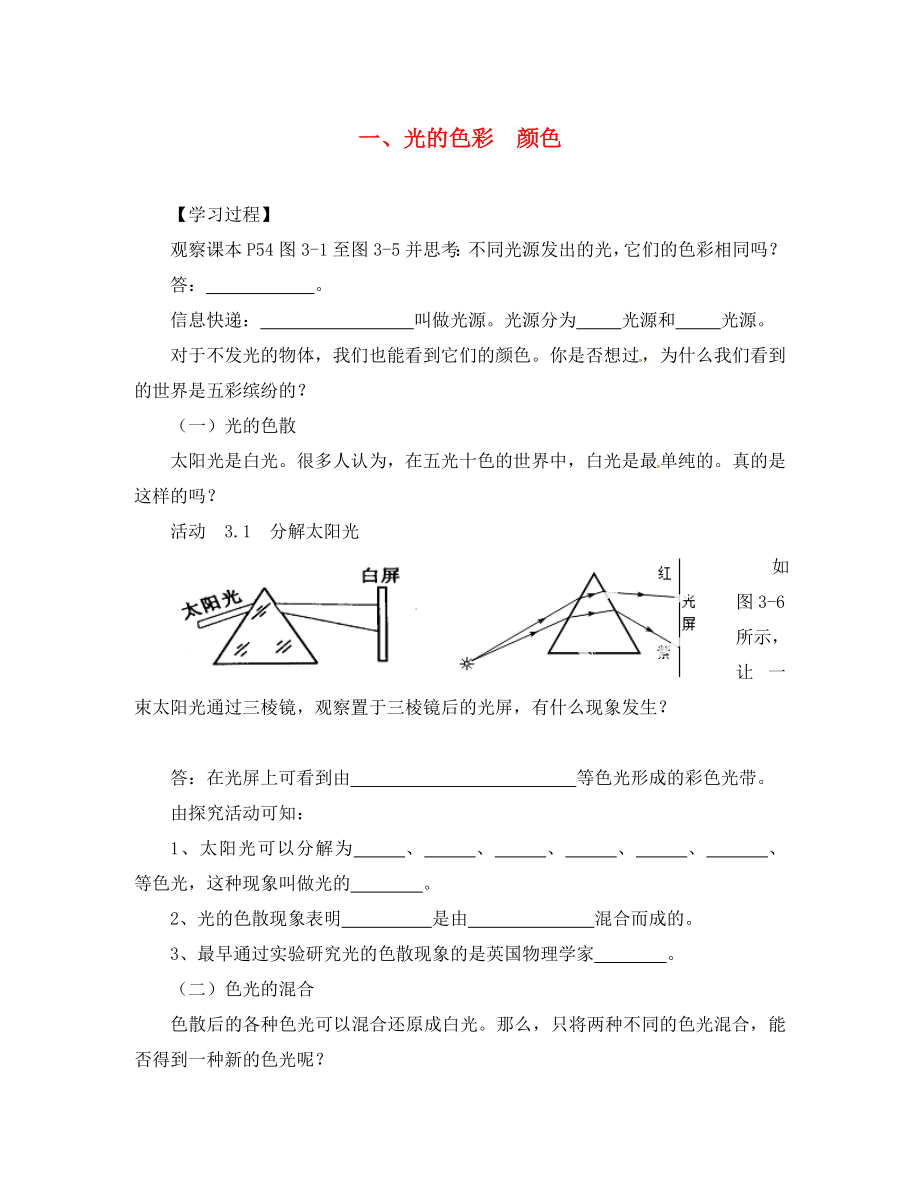 江苏省溧水县孔镇中学八年级物理上册 3.1 光的色彩 颜色学案（无答案） 苏科版_第1页