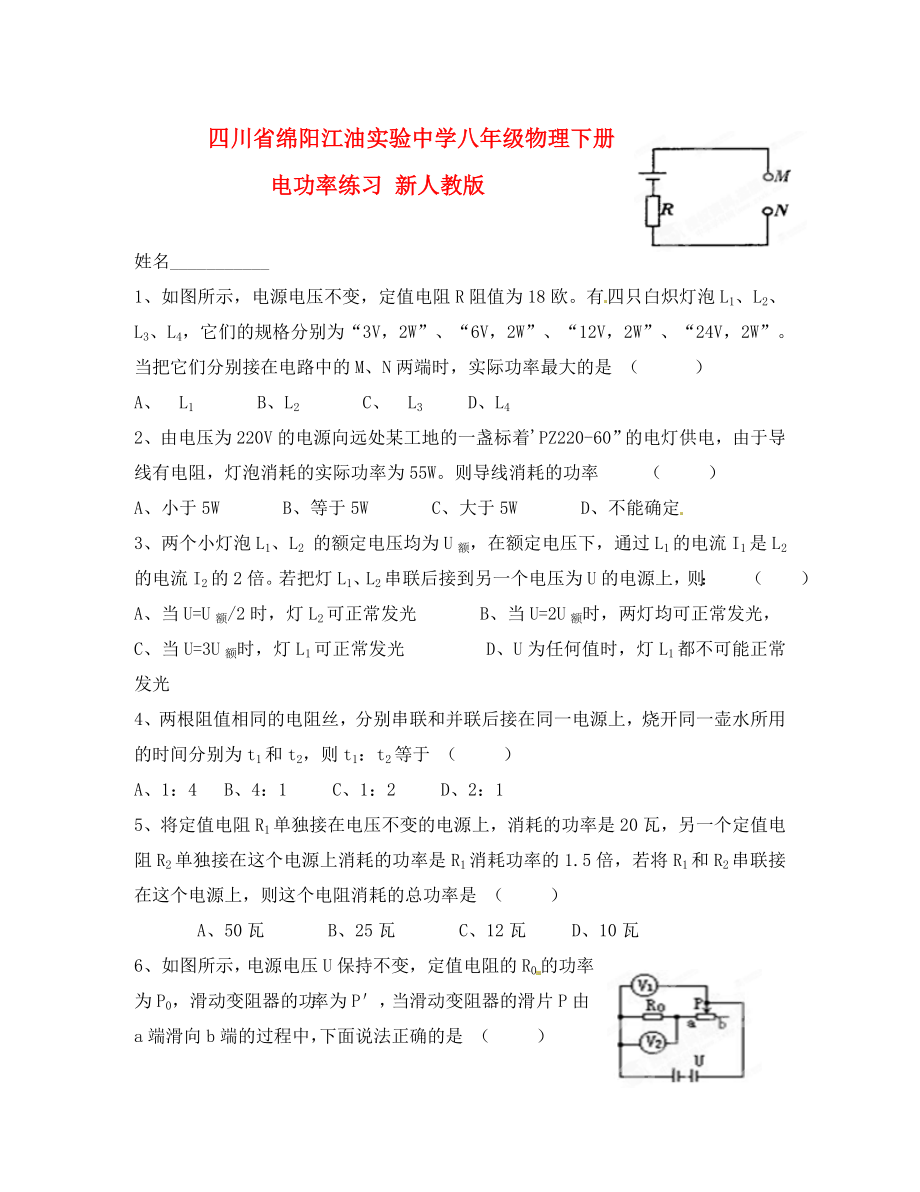 四川省绵阳江油实验中学八年级物理下册 电功率练习 新人教版（通用）_第1页