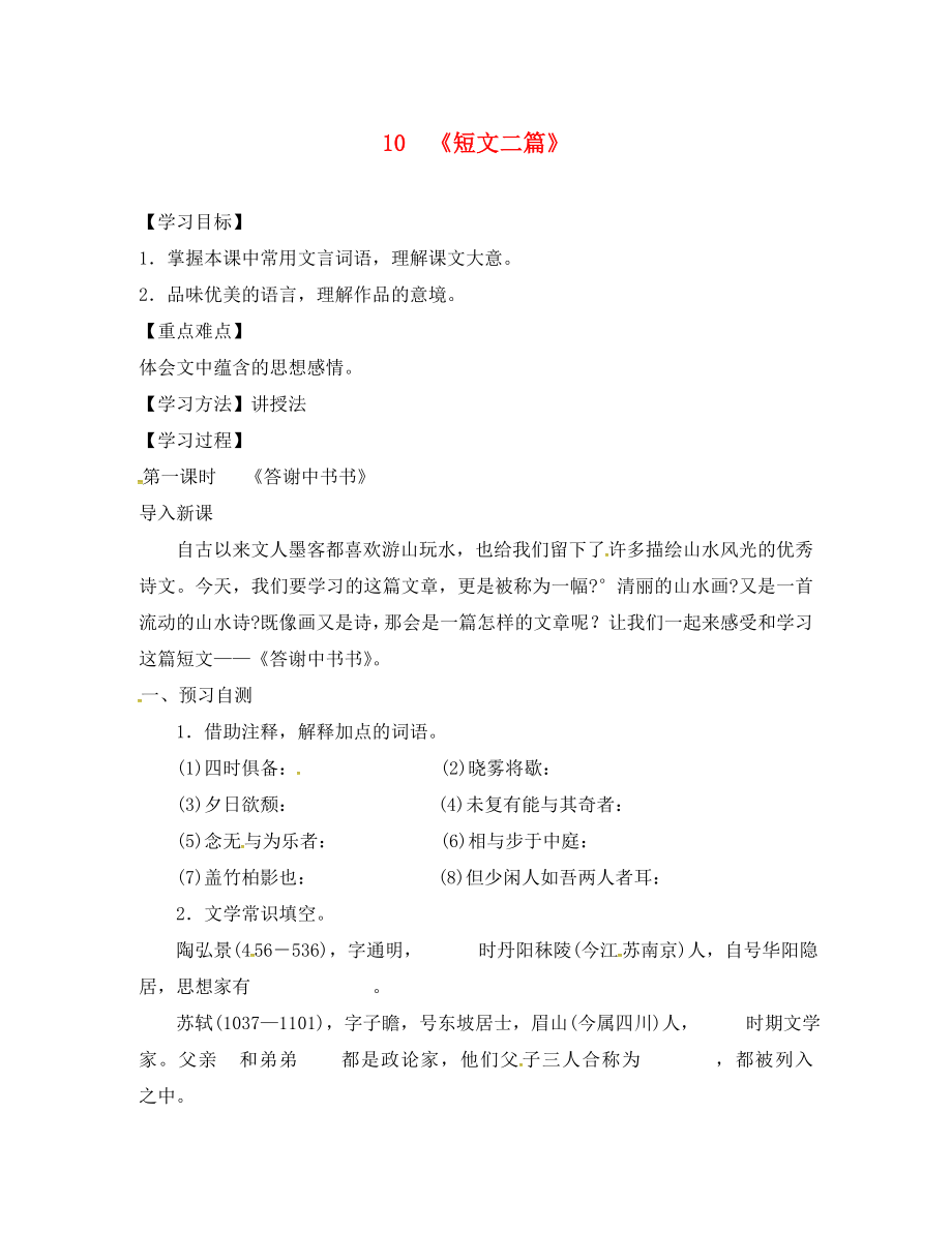 河北省邢臺市八年級語文上冊 第三單元 10 短文二篇學(xué)案1（無答案） 新人教版（通用）_第1頁