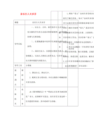 江西省吉安縣鳳凰中學七年級語文下冊 音樂巨人貝多芬導學案（無答案） 新人教版