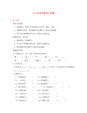 海南省國科園實驗學校九年級語文上冊 18《與朱元思書》學案（無答案） 新人教版