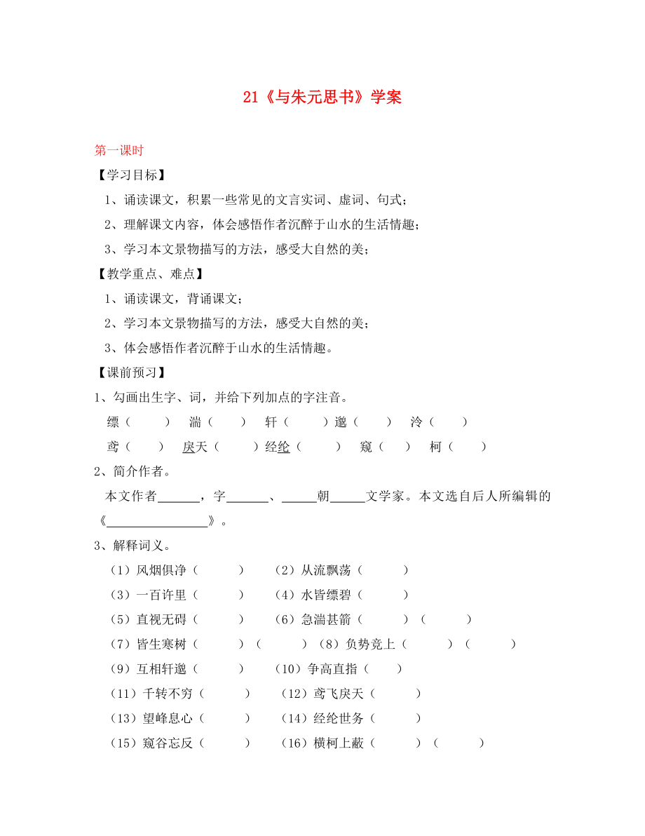 海南省國科園實驗學(xué)校九年級語文上冊 18《與朱元思書》學(xué)案（無答案） 新人教版_第1頁