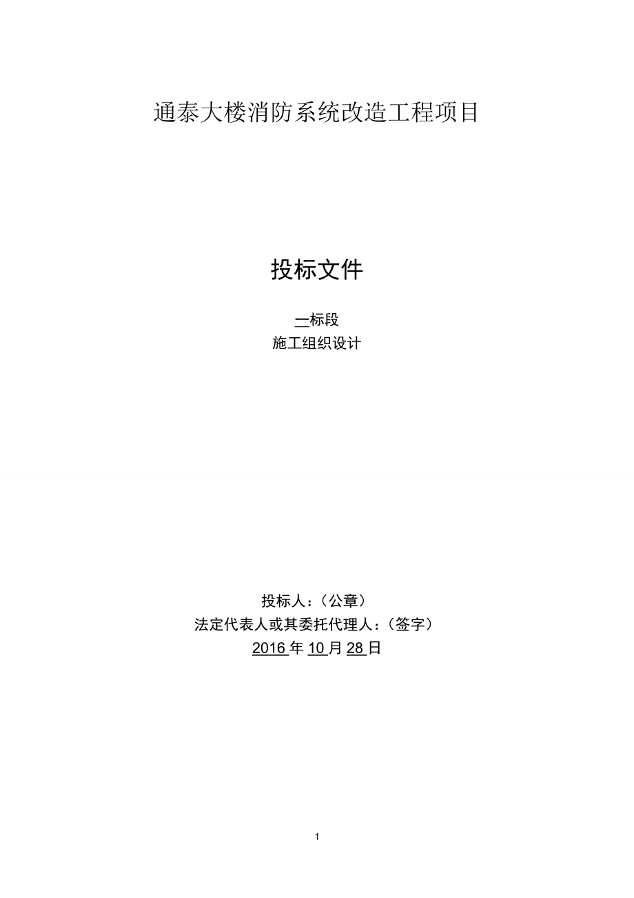 大楼消防系统改造工程项目施工方案.doc_第1页