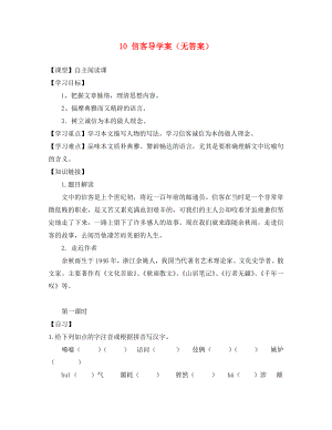 重慶市涪陵十四中馬鞍校區(qū)八年級語文上冊 10 信客導(dǎo)學(xué)案（無答案） 新人教版