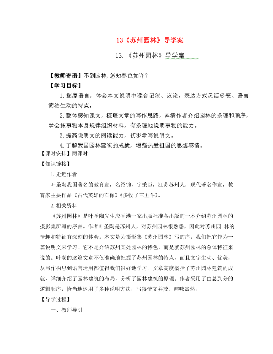 陜西省靖邊六中八年級語文上冊 13《蘇州園林》導(dǎo)學(xué)案（無答案） 新人教版（通用）_第1頁