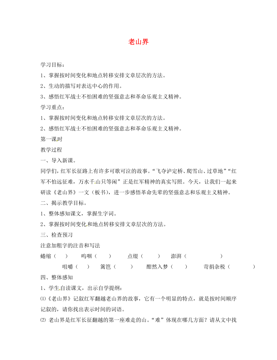 江蘇省靖江市新港城初級中學(xué)八年級語文上冊《第3課 老山界》導(dǎo)學(xué)案（無答案） 蘇教版_第1頁