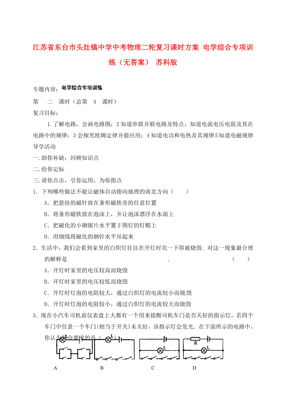 江苏省东台市头灶镇中学中考物理二轮复习课时方案 电学综合专项训练（无答案） 苏科版_第1页