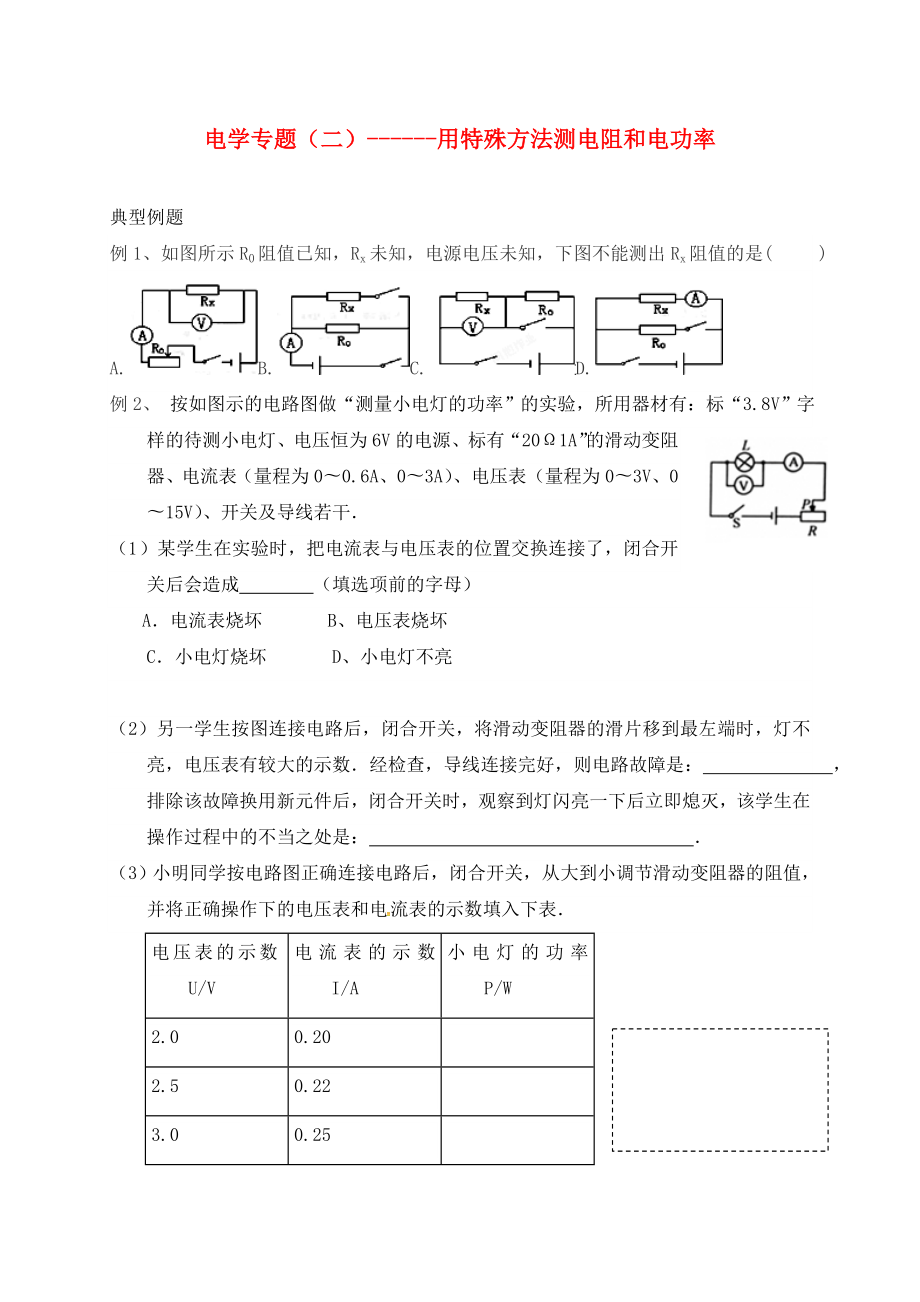 江蘇省句容市中考物理復習 電學專題（二）用特殊方法測電阻和電功率（無答案）（通用）_第1頁