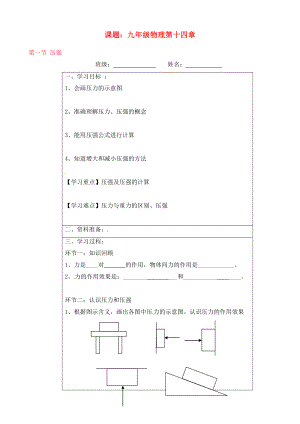 寧夏銀川市九年級物理 第十四章《第一節(jié) 壓強》學(xué)案（無答案）