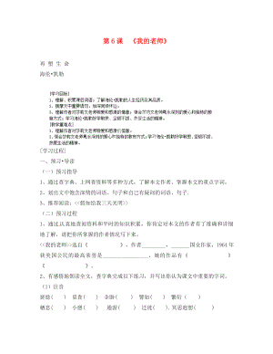 重慶市大足區(qū)拾萬中學(xué)七年級(jí)語文上冊 第6課 我的老師學(xué)案2（無答案）（新版）新人教版