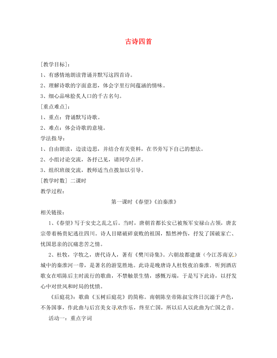 海南省昌江縣礦區(qū)中學(xué)八年級語文上冊 第二單元 古詩四首導(dǎo)學(xué)案（無答案） 蘇教版_第1頁