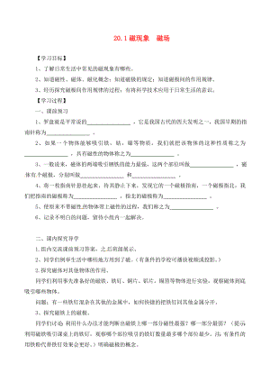 河南省虞城縣第一初級(jí)中學(xué)九年級(jí)物理全冊(cè) 20.1 磁現(xiàn)象 磁場(chǎng)（第1課時(shí)）復(fù)習(xí)學(xué)案（無(wú)答案）（新版）新人教版（通用）