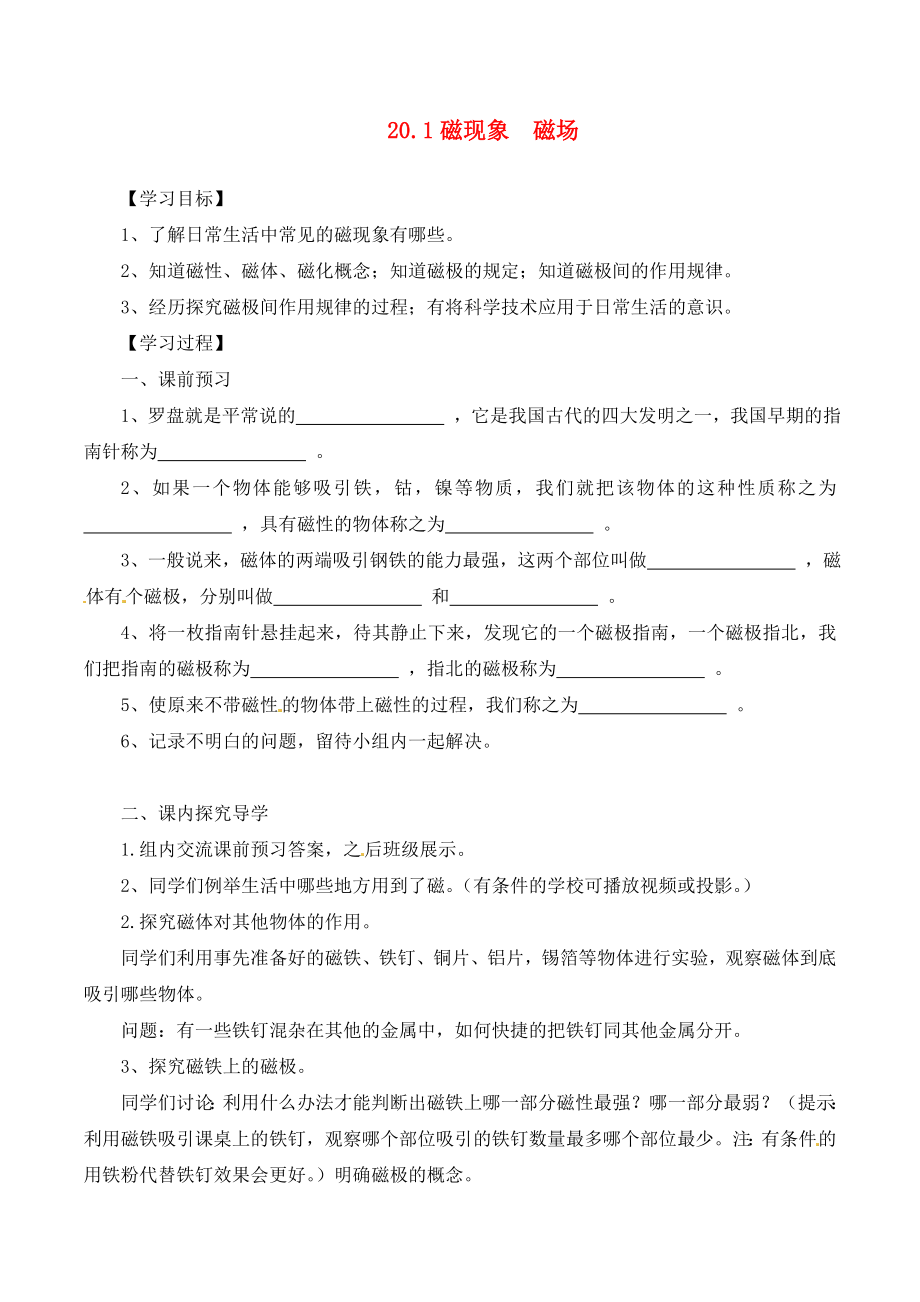 河南省虞城縣第一初級(jí)中學(xué)九年級(jí)物理全冊(cè) 20.1 磁現(xiàn)象 磁場(chǎng)（第1課時(shí)）復(fù)習(xí)學(xué)案（無(wú)答案）（新版）新人教版（通用）_第1頁(yè)