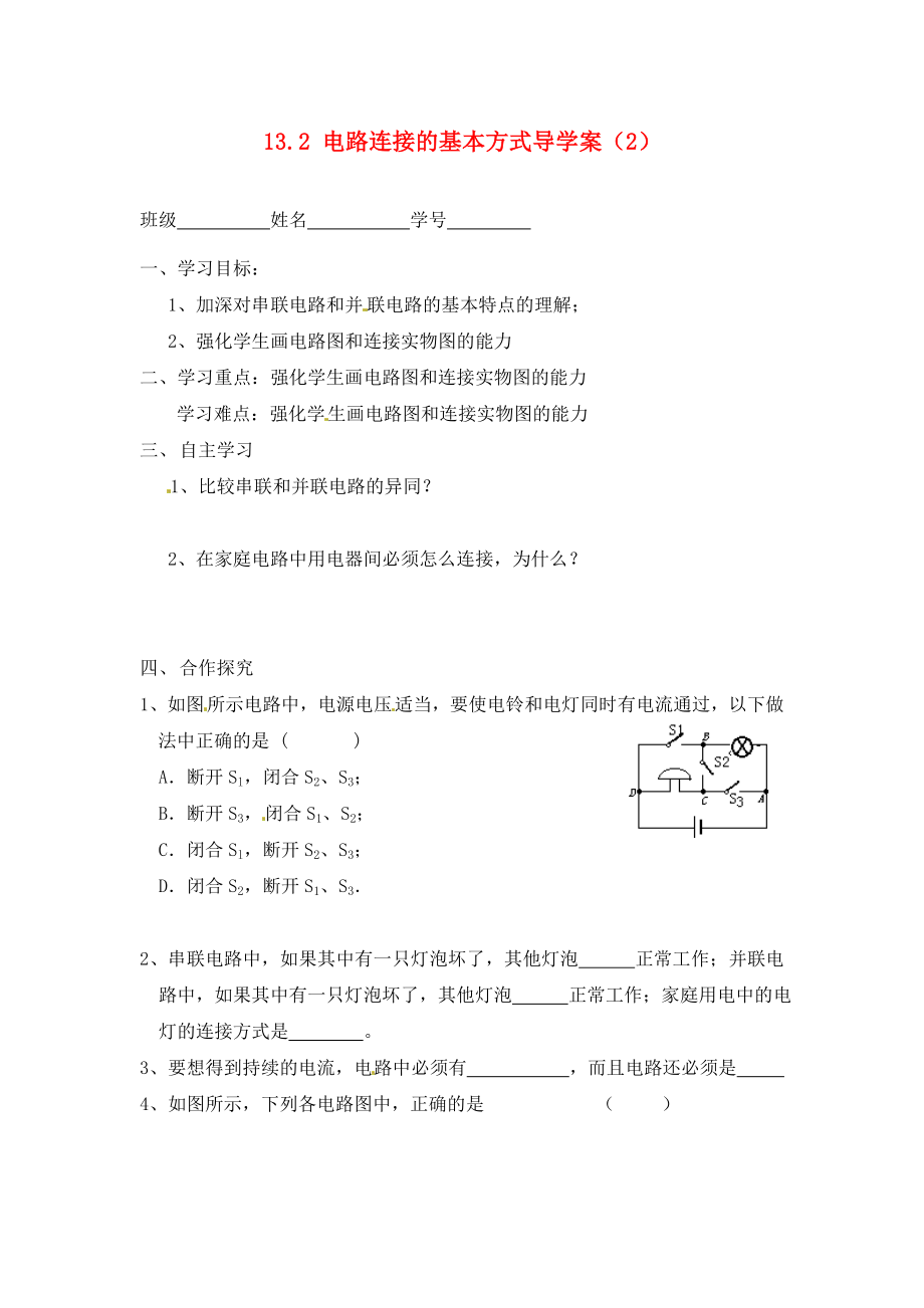 江蘇省淮安市漣水縣高溝中學九年級物理上冊 第十三章 電路初探 13.2 電路連接的基本方式導學案（2）（無答案） 蘇科版_第1頁