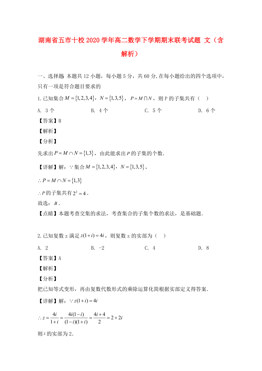 湖南省五市十校2020学年高二数学下学期期末联考试题 文（含解析）_第1页