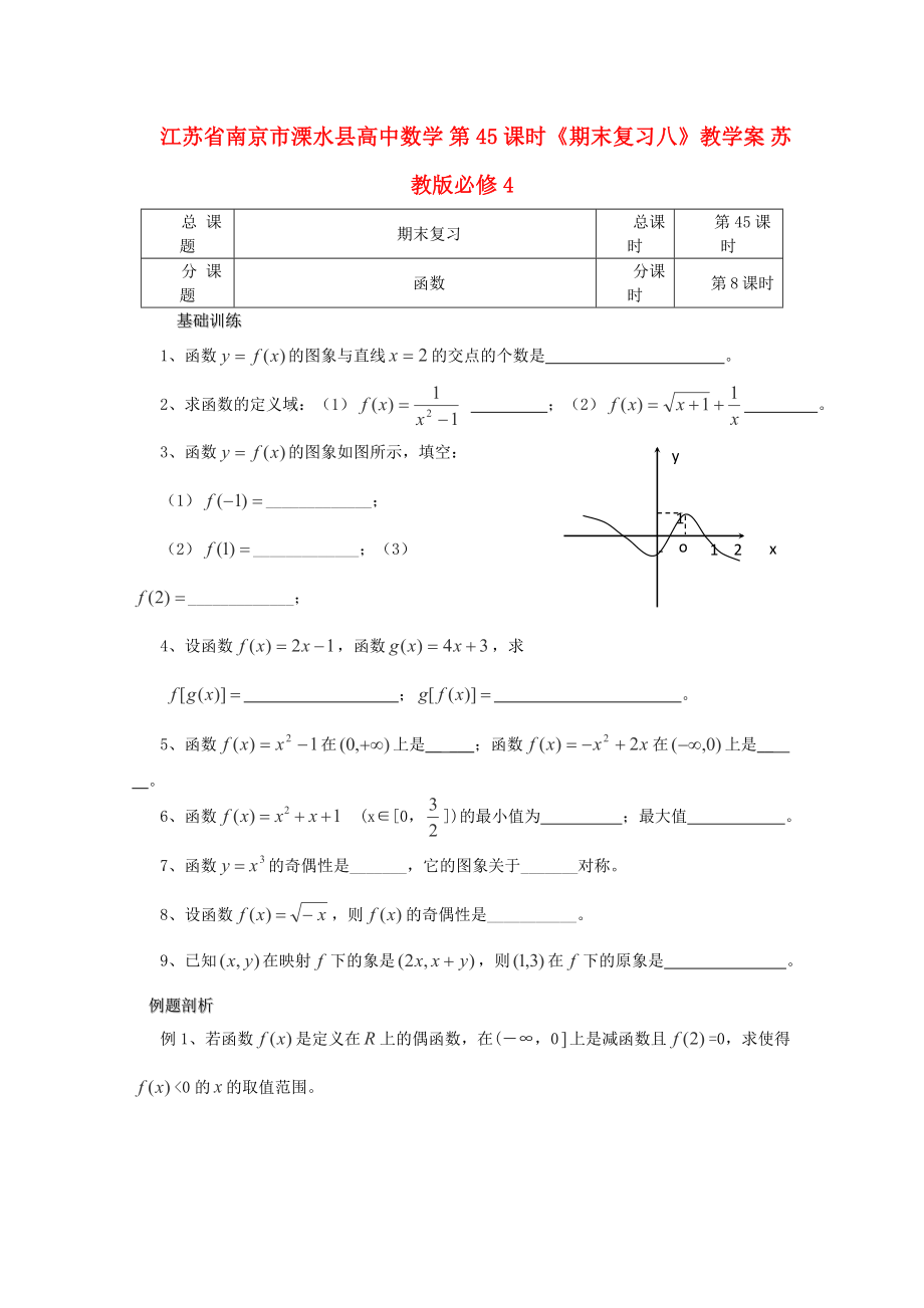 江蘇省南京市溧水縣高中數(shù)學(xué) 第45課時《期末復(fù)習(xí)八》教學(xué)案 蘇教版必修4_第1頁