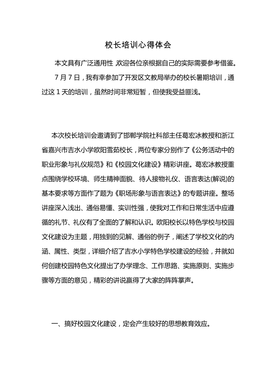 校長培訓(xùn)心得體會 (2)_第1頁