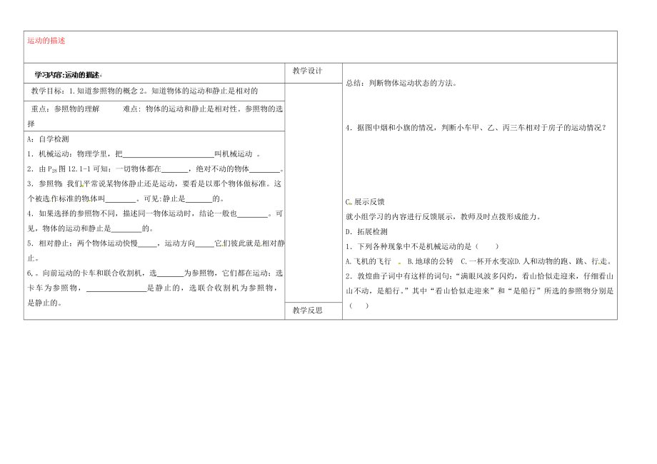 山西省灵石县教育科技局教研室九年级物理全册 运动的描述学案（无答案）（新版）新人教版_第1页