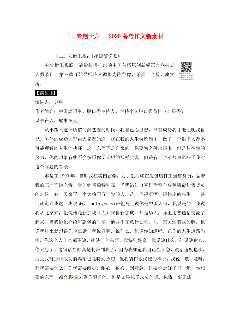 江西省2020中考語(yǔ)文 第四部分 綜合性學(xué)習(xí)與寫作 專題十六 備考作文新素材（二）安徽衛(wèi)視《超級(jí)演說(shuō)家》 新人_第1頁(yè)