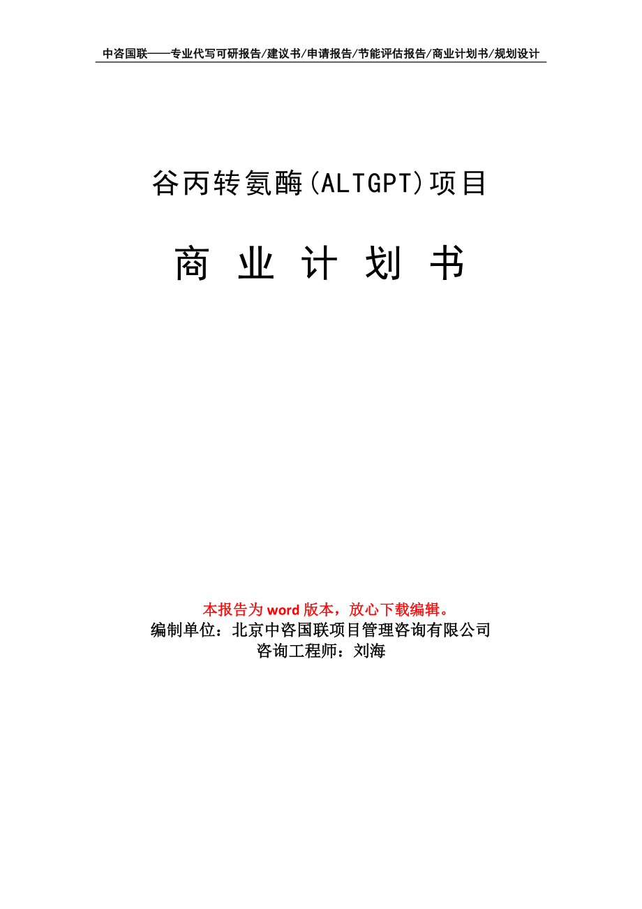 谷丙转氨酶(ALTGPT)项目商业计划书写作模板_第1页